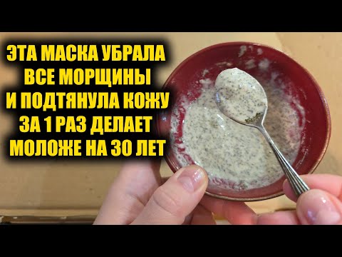 Видео: Все морщины исчезли прямо на глазах навсегда! Нанесла 1 раз и забыла дорогу к косметологам