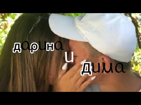 Видео: ДАРИНА И ДИМА💗МИЛОЕ ВИДЕО😍🥰дарина/дима/из/даниэль/бой.МИЛОТА❤