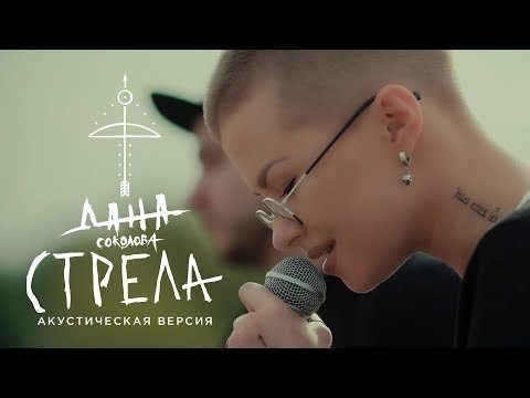 Видео: Дана Соколова - Стрела (Акустическая версия)