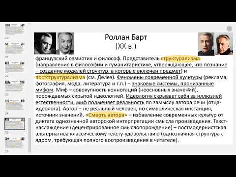 Видео: Барт и структурализм