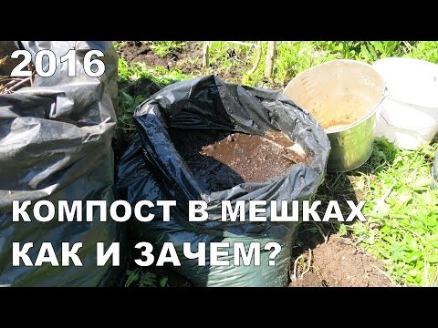 Видео: КОМПОСТ В МЕШКАХ: КАК И ЗАЧЕМ? РЕЗУЛЬТАТЫ ЗА ГОД / COMPOST IN PLASTIC BAGS. RESULTS FOR YEAR