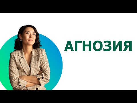 Видео: Агнозия