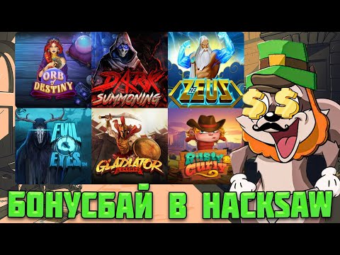 Видео: МИНИ БОНУСБАЙ В HACKSAW С СЕРИЕЙ ЗАНОСОВ! / ОГРОМНЫЙ ЗАНОС В ZE ZEUS / 1500Х В GLADIATOR LEGENDS