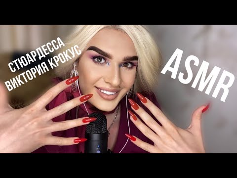 Видео: ASMR: Стюардесса Виктория Крокус I MAMKAOSTROVCHANKA