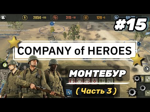 Видео: 'Company of Heroes' on Android #15 • Монтебур • (Часть 3) | Полное прохождение