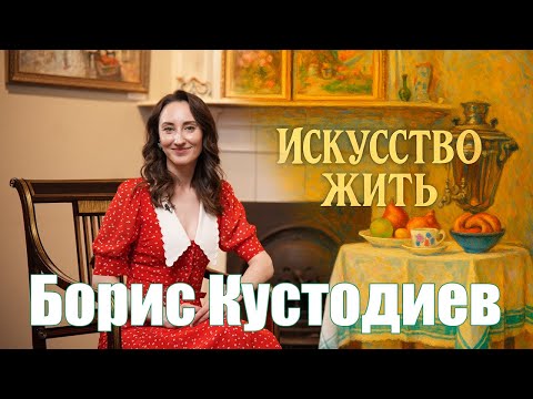 Видео: БОРИС КУСТОДИЕВ : Искусство жить