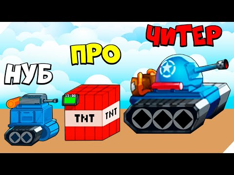 Видео: СИНИЕ ТАНКИ ПРОТИВ КРАСНЫХ РОБОТОВ! - Tiny Blues Vs Mini Reds