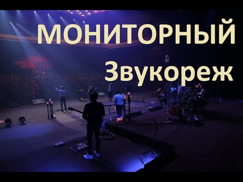 Видео: Опыт работы мониторным звукорежем