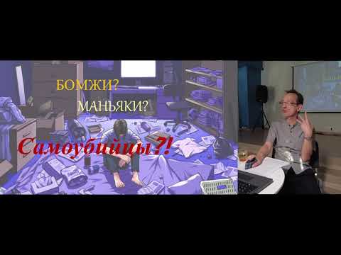 Видео: Дмитрий Коваленин «Японские хикикомори. «Ушельцы» по доброй воле» (лекция)