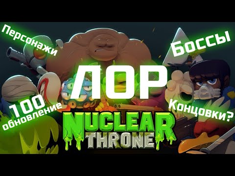 Видео: ЛОР игры Nuclear Throne. (История мира, персонажей и боссов)