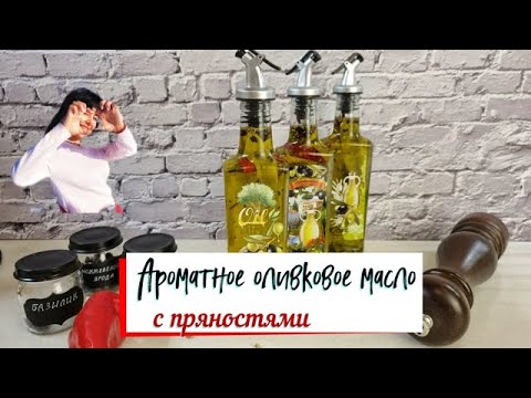 Видео: Ароматное оливковое масло.