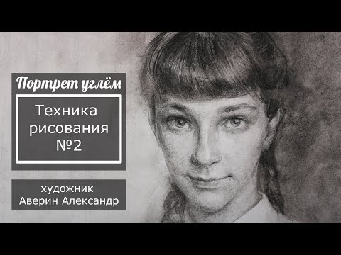 Видео: Портрет углём, техника рисования №2. Художник Аверин Александр