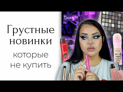 Видео: Массмаркет, который не купить, ну и хорошо: Maybelline Firework, L'oreal, Beauty Bay, Revolution Pro