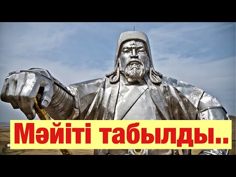 Видео: Шыңғысханның қабірі ашылды..