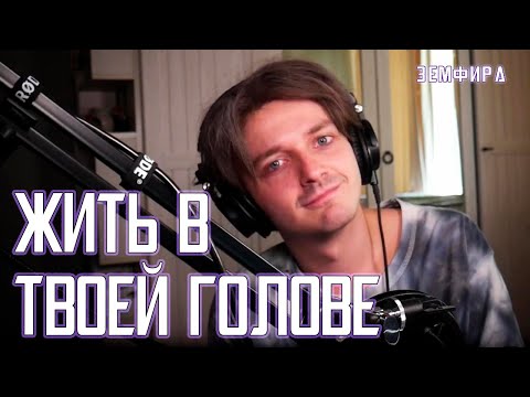 Видео: Ярослав Баярунас - Жить в твоей голове (cover Земфира)