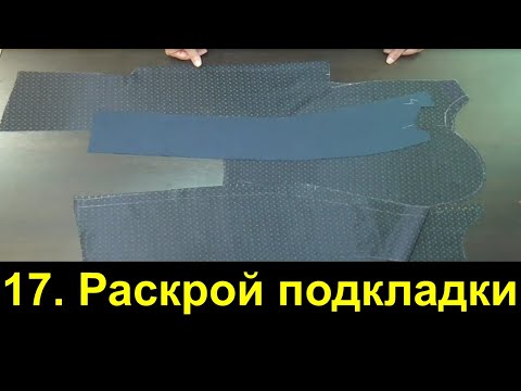 Видео: 17  Мужской пиджак  Раскрой подкладки