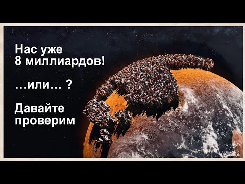 Видео: Реальное население земли. Простые и действенные методы подсчета