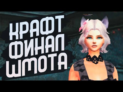 Видео: КРАФТ ФИНАЛ ШМОТА НА COMEBACKPW 1.3.6 | PERFECT WORLD 2022