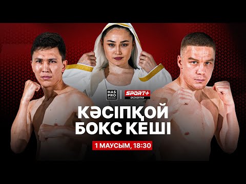 Видео: КӘСІПҚОЙ БОКС КЕШІ - HAS PRO BOXING: ВИКТОР КОТОЧИГОВ vs МИРАС ЕРТАНОВ