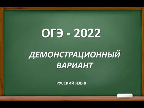Видео: ОГЭ - 2022. Демонстрационный вариант. Изменений нет!
