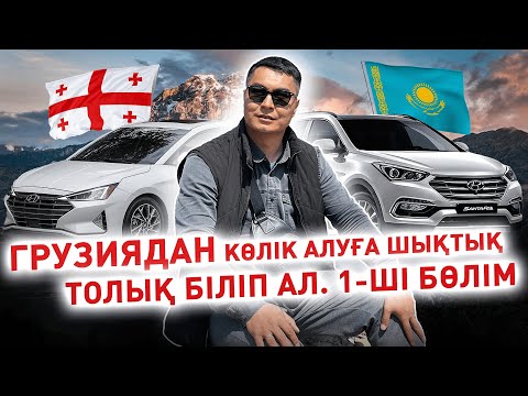 Видео: Грузиядан көлік алуға шықтық. 1-ші бөлім