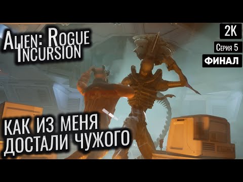 Видео: Как из меня достали Чужого Alien: Rogue Incursion ep 5