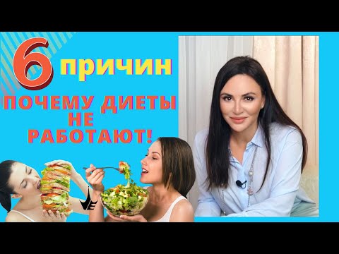 Видео: 6 ПРИЧИН ПОЧЕМУ ДИЕТЫ НЕ РАБОТАЮТ! Как Похудеть Без Диет? 18+