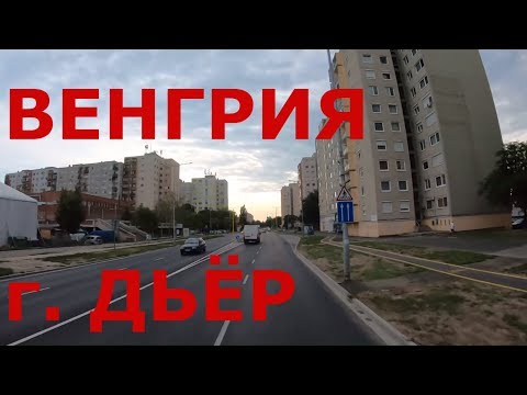 Видео: Как живут в Венгрии. г. Дьёр (Győr). Спальные районы Дьёр