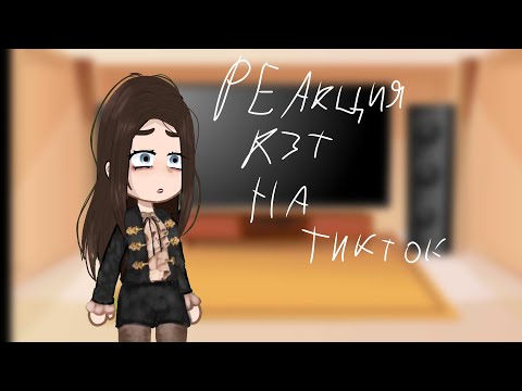 Видео: реакция "кали зов тьмы" на тт