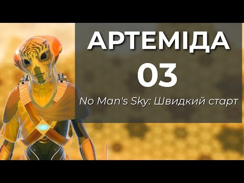 Видео: No Man's Sky: 3 АРТЕМІДА. Серія третя - Швидкий старт