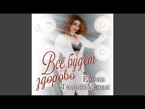 Видео: Всё будет здорово