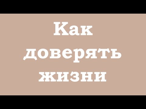 Видео: Как доверять жизни