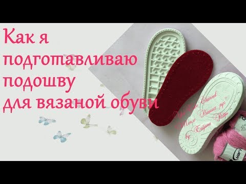 Видео: #229. ПОДГОТОВКА ПОДОШВЫ