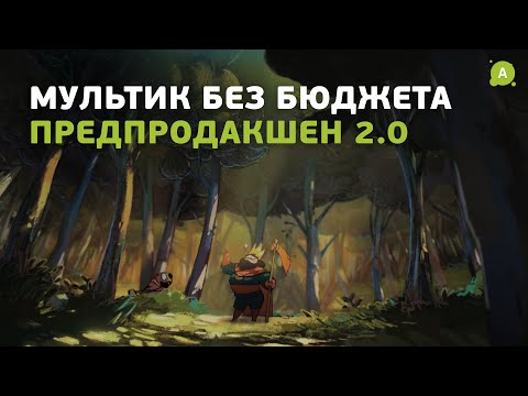 Видео: Как создать мультик без бюджета? Предпродакшен 2.0