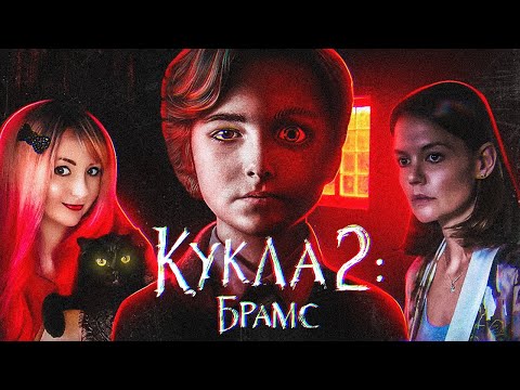 Видео: ТРЕШ ОБЗОР фильма КУКЛА 2: Брамс