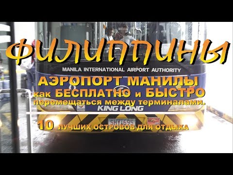 Видео: Аэропорт Манилы как бесплатно и быстро перемещаться между терминалами 10 лучших островов для отдыха