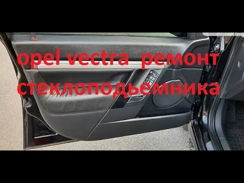 Видео: window lifter repair Opel Vectra ремонт стеклоподъемника विंडो लिफ्टर की मरम्मत  车窗升降器维修