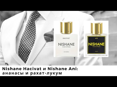 Видео: Nishane Hacivat и Nishane Ani: ананасы и рахат-лукум