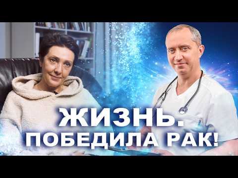 Видео: Победа над раком! Восстановление после онкологии с доктором Шишониным!