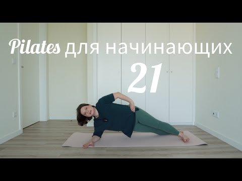 Видео: Пилатес для начинающих 21 КОР/дыхание