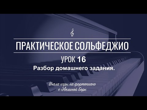 Видео: Практическое сольфеджио. Урок 16. Pазбор домашнего задания.