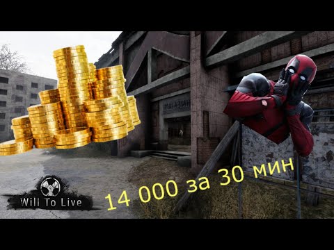 Видео: Will To Live-Гайд №9 Фарм денег для новичков (14 к за 30 мин)