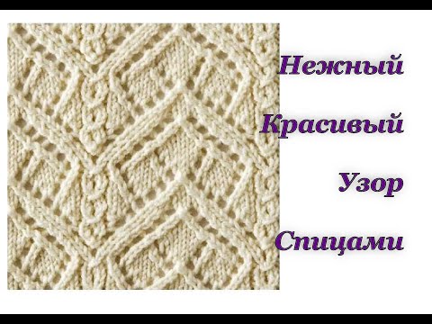 Видео: Ажурный узор спицами. Вязание спицами. Японские узоры.
