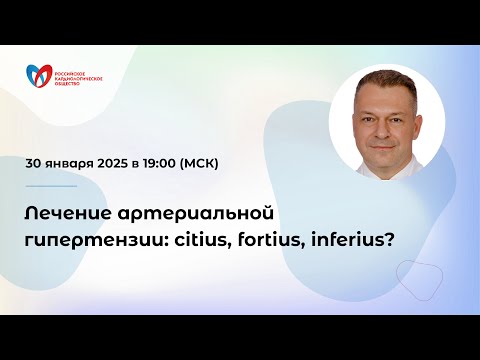 Видео: Лечение артериальной гипертензии: citius, fortius, inferius?