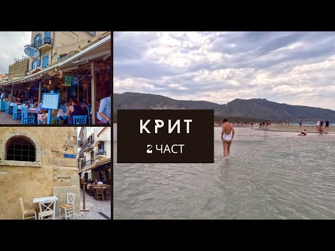 Видео: ЕЛАФОНИСИ И ХАНЯ