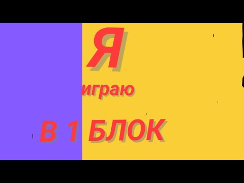 Видео: выживаю в 1 блоке, в Майнкрафте.