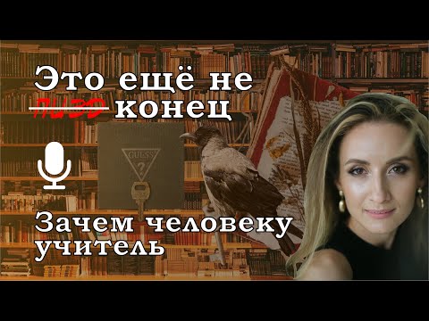 Видео: Это ещё не конец // Зачем человеку учитель