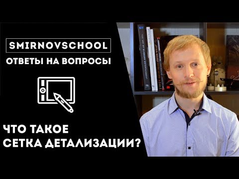 Видео: ЧТО ТАКОЕ СЕТКА ДЕТАЛИЗАЦИИ? Ответы на вопросы. Smirnov School.