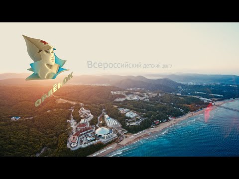 Видео: Путёвка в жизнь! «Орлёнок»