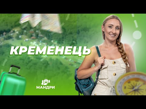 Видео: МАНДРИ — Кременець | #5